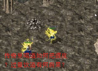 传奇里喝酒如何把握度?过量饮酒有何后果? 传奇里喝酒如何把握度?过量饮酒有何后果?