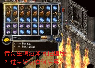 传奇里喝酒如何把握度?过量饮酒有何后果? 传奇里喝酒如何把握度?过量饮酒有何后果?