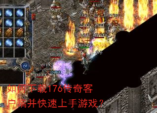 如何下载176传奇客户端并快速上手游戏? 如何下载176传奇客户端并快速上手游戏?