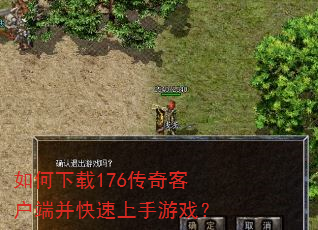 如何下载176传奇客户端并快速上手游戏? 如何下载176传奇客户端并快速上手游戏?