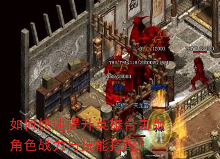 如何快速提升英雄合击版角色战力与技能搭配? 如何快速提升英雄合击版角色战力与技能搭配?