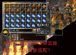 如何快速提升英雄合击版角色战力与技能搭配? 如何快速提升英雄合击版角色战力与技能搭配?