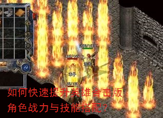 如何快速提升英雄合击版角色战力与技能搭配? 如何快速提升英雄合击版角色战力与技能搭配?