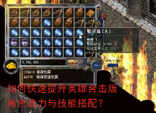 如何快速提升英雄合击版角色战力与技能搭配? 如何快速提升英雄合击版角色战力与技能搭配?