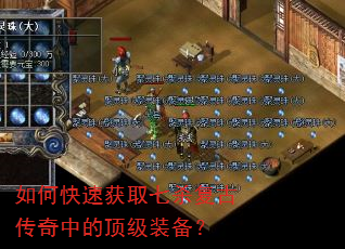 如何快速获取七杀复古传奇中的顶级装备? 如何快速获取七杀复古传奇中的顶级装备?