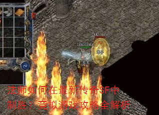 法师如何在最新传奇SF中制胜?竞拟游戏攻略全解析 法师如何在最新传奇SF中制胜?竞拟游戏攻略全解析