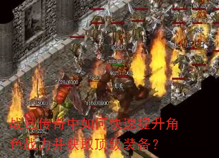 战域传奇中如何快速提升角色战力并获取顶级装备? 战域传奇中如何快速提升角色战力并获取顶级装备?