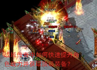战域传奇中如何快速提升角色战力并获取顶级装备? 战域传奇中如何快速提升角色战力并获取顶级装备?