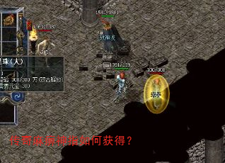 传奇麻痹神指如何获得? 传奇麻痹神指如何获得?
