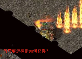 传奇麻痹神指如何获得? 传奇麻痹神指如何获得?