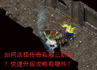 如何选择传奇私服三职业?快速升级攻略有哪些? 如何选择传奇私服三职业?快速升级攻略有哪些?