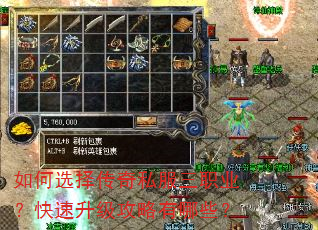 如何选择传奇私服三职业?快速升级攻略有哪些? 如何选择传奇私服三职业?快速升级攻略有哪些?