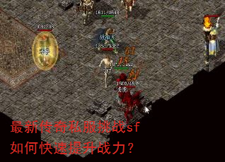 最新传奇私服挑战sf如何快速提升战力? 最新传奇私服挑战sf如何快速提升战力?