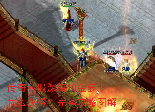 传奇私服深海10金萝卜怎么获得?完整攻略图解 传奇私服深海10金萝卜怎么获得?完整攻略图解