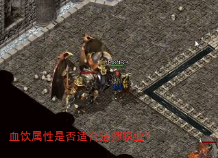 血饮属性是否适合法师职业? 血饮属性是否适合法师职业?