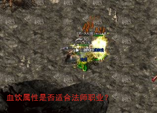 血饮属性是否适合法师职业? 血饮属性是否适合法师职业?