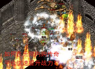 如何在无限内购传奇平台快速提升战力? 如何在无限内购传奇平台快速提升战力?