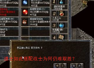 道士如此搭配战士为何仍难取胜? 道士如此搭配战士为何仍难取胜?