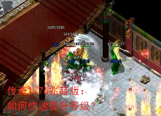 传奇1.76兆赫版:如何快速提升等级? 传奇1.76兆赫版:如何快速提升等级?