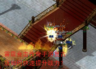雷霆合击传奇手游复古版如何快速提升战力? 雷霆合击传奇手游复古版如何快速提升战力?
