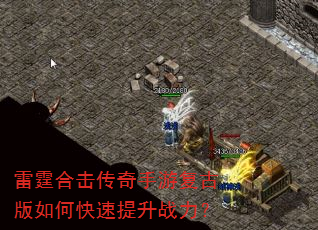 雷霆合击传奇手游复古版如何快速提升战力? 雷霆合击传奇手游复古版如何快速提升战力?