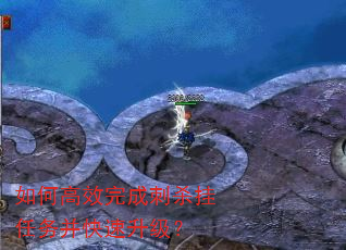 如何高效完成刺杀挂任务并快速升级? 如何高效完成刺杀挂任务并快速升级?