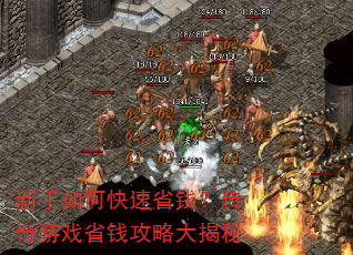 新手如何快速省钱?传奇游戏省钱攻略大揭秘 新手如何快速省钱?传奇游戏省钱攻略大揭秘