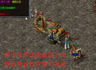 新手如何快速省钱?传奇游戏省钱攻略大揭秘 新手如何快速省钱?传奇游戏省钱攻略大揭秘