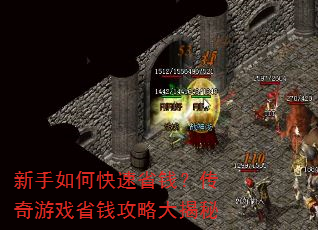 新手如何快速省钱?传奇游戏省钱攻略大揭秘 新手如何快速省钱?传奇游戏省钱攻略大揭秘
