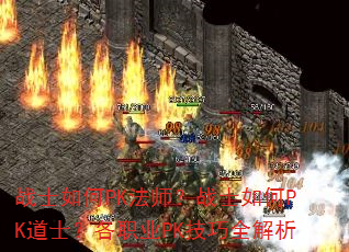 战士如何PK法师?战士如何PK道士?各职业PK技巧全解析 战士如何PK法师?战士如何PK道士?各职业PK技巧全解析