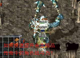 如何快速提升合击精品传奇中的角色战斗力? 如何快速提升合击精品传奇中的角色战斗力?