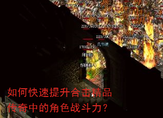 如何快速提升合击精品传奇中的角色战斗力? 如何快速提升合击精品传奇中的角色战斗力?