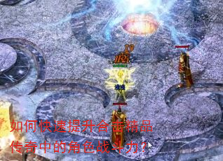如何快速提升合击精品传奇中的角色战斗力? 如何快速提升合击精品传奇中的角色战斗力?