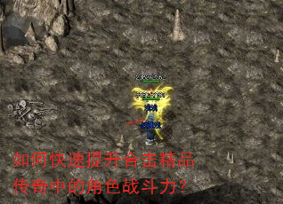 如何快速提升合击精品传奇中的角色战斗力? 如何快速提升合击精品传奇中的角色战斗力?