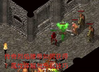 传奇烈焰腰带如何获得?属性详解与升级技巧 传奇烈焰腰带如何获得?属性详解与升级技巧