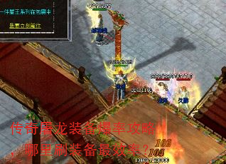 传奇屠龙装备爆率攻略,哪里刷装备最效率? 传奇屠龙装备爆率攻略,哪里刷装备最效率?