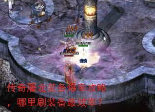 传奇屠龙装备爆率攻略,哪里刷装备最效率? 传奇屠龙装备爆率攻略,哪里刷装备最效率?