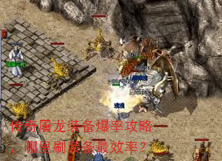 传奇屠龙装备爆率攻略,哪里刷装备最效率? 传奇屠龙装备爆率攻略,哪里刷装备最效率?
