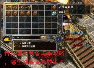 传奇屠龙装备爆率攻略,哪里刷装备最效率? 传奇屠龙装备爆率攻略,哪里刷装备最效率?