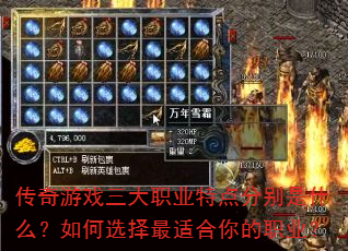 传奇游戏三大职业特点分别是什么?如何选择最适合你的职业? 传奇游戏三大职业特点分别是什么?如何选择最适合你的职业?