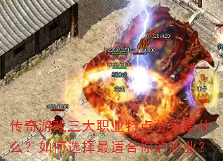 传奇游戏三大职业特点分别是什么?如何选择最适合你的职业? 传奇游戏三大职业特点分别是什么?如何选择最适合你的职业?