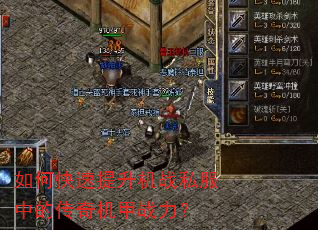 如何快速提升机战私服中的传奇机甲战力? 如何快速提升机战私服中的传奇机甲战力?