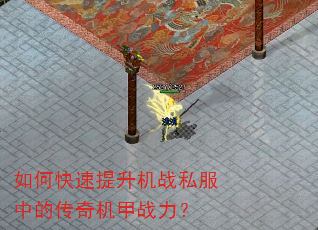 如何快速提升机战私服中的传奇机甲战力? 如何快速提升机战私服中的传奇机甲战力?