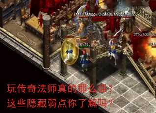 玩传奇法师真的那么强?这些隐藏弱点你了解吗? 玩传奇法师真的那么强?这些隐藏弱点你了解吗?
