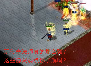 玩传奇法师真的那么强?这些隐藏弱点你了解吗? 玩传奇法师真的那么强?这些隐藏弱点你了解吗?