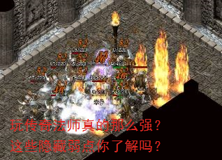 玩传奇法师真的那么强?这些隐藏弱点你了解吗? 玩传奇法师真的那么强?这些隐藏弱点你了解吗?