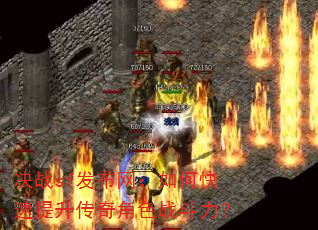 决战sf发布网:如何快速提升传奇角色战斗力? 决战sf发布网:如何快速提升传奇角色战斗力?