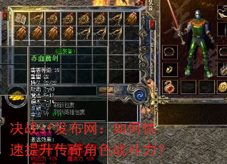 决战sf发布网:如何快速提升传奇角色战斗力? 决战sf发布网:如何快速提升传奇角色战斗力?