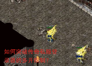 如何突破传奇私服登录器的多开限制? 如何突破传奇私服登录器的多开限制?