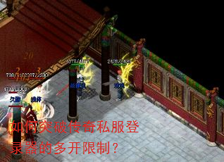 如何突破传奇私服登录器的多开限制? 如何突破传奇私服登录器的多开限制?